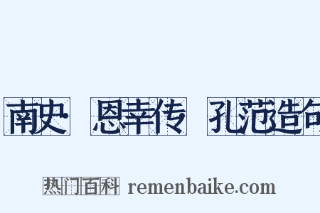 南史·恩幸传·孔范造句是什么意思的图片